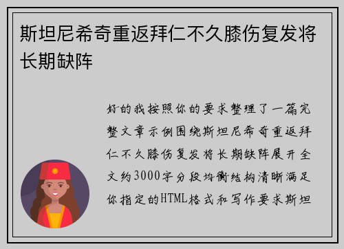 斯坦尼希奇重返拜仁不久膝伤复发将长期缺阵 斯坦尼希奇重返拜仁不久膝伤复发将长期缺阵