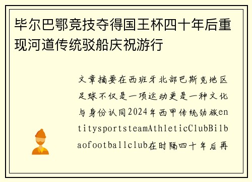 毕尔巴鄂竞技夺得国王杯四十年后重现河道传统驳船庆祝游行 毕尔巴鄂竞技夺得国王杯四十年后重现河道传统驳船庆祝游行