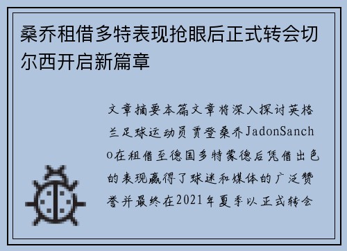 桑乔租借多特表现抢眼后正式转会切尔西开启新篇章 桑乔租借多特表现抢眼后正式转会切尔西开启新篇章