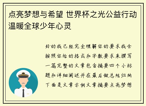 点亮梦想与希望 世界杯之光公益行动温暖全球少年心灵 点亮梦想与希望 世界杯之光公益行动温暖全球少年心灵