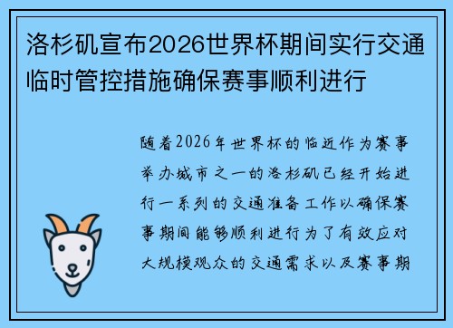 洛杉矶宣布2026世界杯期间实行交通临时管控措施确保赛事顺利进行 洛杉矶宣布2026世界杯期间实行交通临时管控措施确保赛事顺利进行