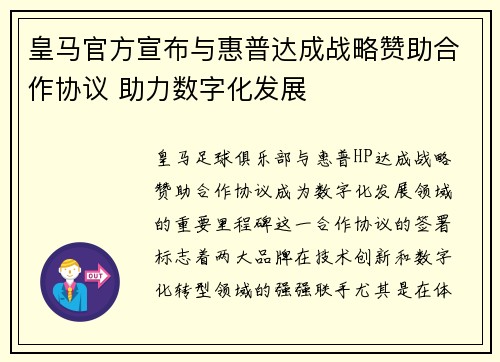 皇马官方宣布与惠普达成战略赞助合作协议 助力数字化发展 皇马官方宣布与惠普达成战略赞助合作协议 助力数字化发展