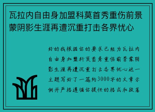 瓦拉内自由身加盟科莫首秀重伤前景蒙阴影生涯再遭沉重打击各界忧心 瓦拉内自由身加盟科莫首秀重伤前景蒙阴影生涯再遭沉重打击各界忧心