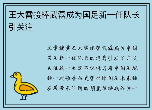 王大雷接棒武磊成为国足新一任队长引关注 王大雷接棒武磊成为国足新一任队长引关注
