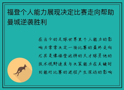 福登个人能力展现决定比赛走向帮助曼城逆袭胜利 福登个人能力展现决定比赛走向帮助曼城逆袭胜利
