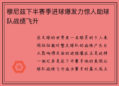 穆尼兹下半赛季进球爆发力惊人助球队战绩飞升 穆尼兹下半赛季进球爆发力惊人助球队战绩飞升