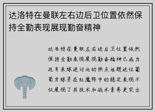 达洛特在曼联左右边后卫位置依然保持全勤表现展现勤奋精神 达洛特在曼联左右边后卫位置依然保持全勤表现展现勤奋精神
