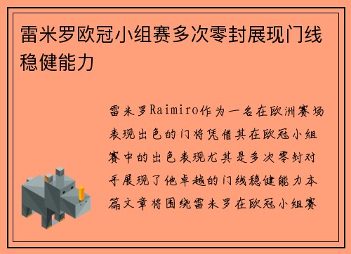 雷米罗欧冠小组赛多次零封展现门线稳健能力 雷米罗欧冠小组赛多次零封展现门线稳健能力