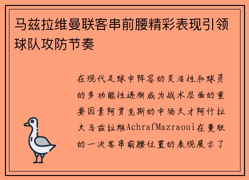 马兹拉维曼联客串前腰精彩表现引领球队攻防节奏 马兹拉维曼联客串前腰精彩表现引领球队攻防节奏