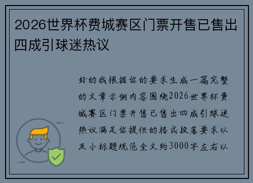 2026世界杯费城赛区门票开售已售出四成引球迷热议 2026世界杯费城赛区门票开售已售出四成引球迷热议