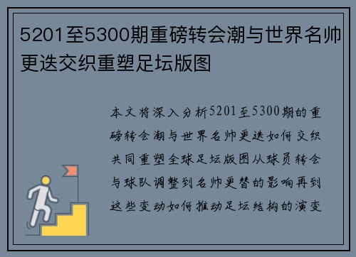 5201至5300期重磅转会潮与世界名帅更迭交织重塑足坛版图 5201至5300期重磅转会潮与世界名帅更迭交织重塑足坛版图