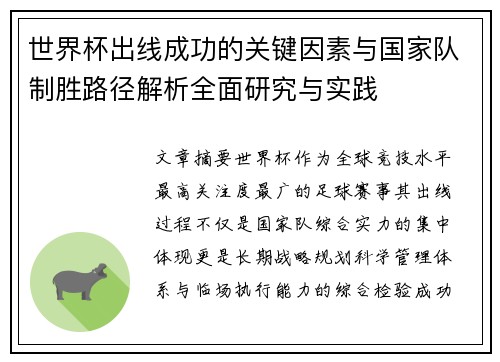 世界杯出线成功的关键因素与国家队制胜路径解析全面研究与实践 世界杯出线成功的关键因素与国家队制胜路径解析全面研究与实践