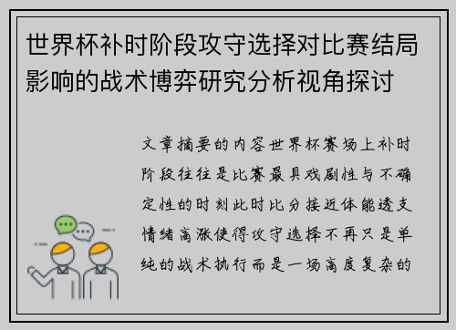 世界杯补时阶段攻守选择对比赛结局影响的战术博弈研究分析视角探讨 世界杯补时阶段攻守选择对比赛结局影响的战术博弈研究分析视角探讨