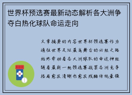 世界杯预选赛最新动态解析各大洲争夺白热化球队命运走向 世界杯预选赛最新动态解析各大洲争夺白热化球队命运走向