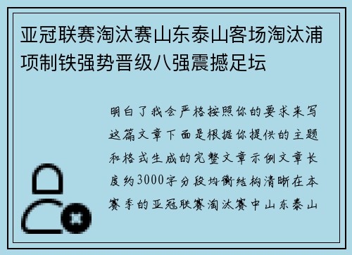 亚冠联赛淘汰赛山东泰山客场淘汰浦项制铁强势晋级八强震撼足坛 亚冠联赛淘汰赛山东泰山客场淘汰浦项制铁强势晋级八强震撼足坛