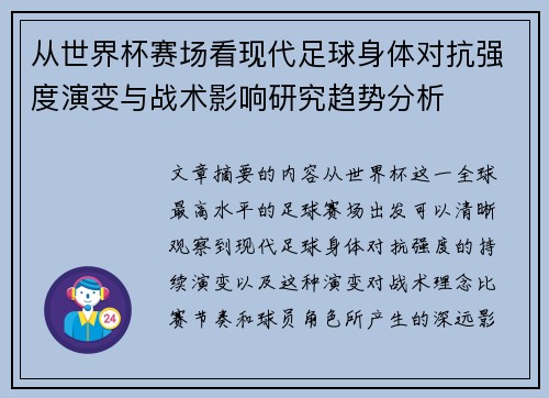 从世界杯赛场看现代足球身体对抗强度演变与战术影响研究趋势分析 从世界杯赛场看现代足球身体对抗强度演变与战术影响研究趋势分析