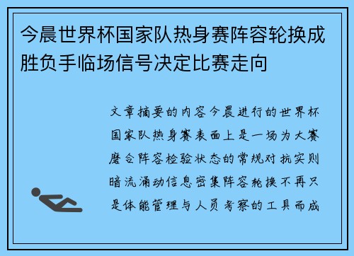 今晨世界杯国家队热身赛阵容轮换成胜负手临场信号决定比赛走向 今晨世界杯国家队热身赛阵容轮换成胜负手临场信号决定比赛走向