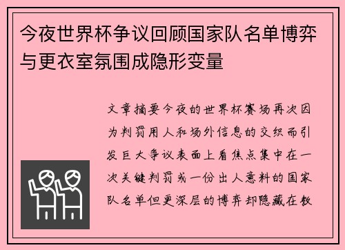 今夜世界杯争议回顾国家队名单博弈与更衣室氛围成隐形变量 今夜世界杯争议回顾国家队名单博弈与更衣室氛围成隐形变量