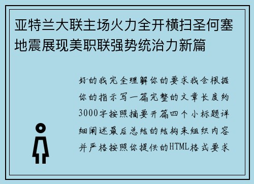 亚特兰大联主场火力全开横扫圣何塞地震展现美职联强势统治力新篇 亚特兰大联主场火力全开横扫圣何塞地震展现美职联强势统治力新篇