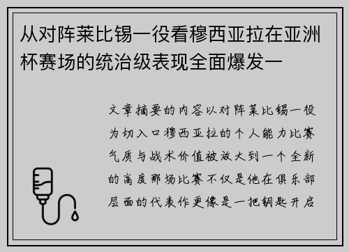 从对阵莱比锡一役看穆西亚拉在亚洲杯赛场的统治级表现全面爆发一 从对阵莱比锡一役看穆西亚拉在亚洲杯赛场的统治级表现全面爆发一