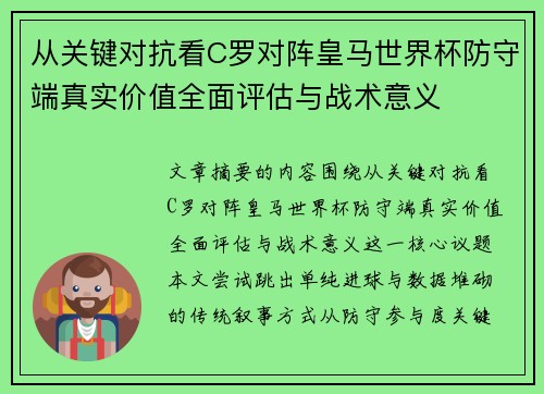 从关键对抗看C罗对阵皇马世界杯防守端真实价值全面评估与战术意义 从关键对抗看C罗对阵皇马世界杯防守端真实价值全面评估与战术意义