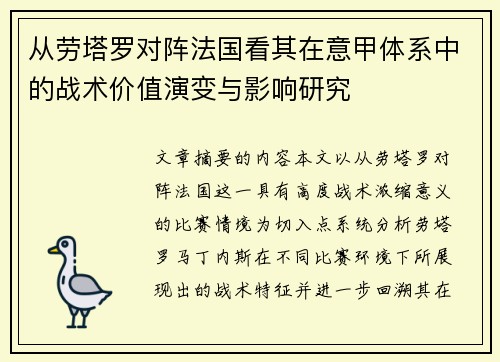 从劳塔罗对阵法国看其在意甲体系中的战术价值演变与影响研究 从劳塔罗对阵法国看其在意甲体系中的战术价值演变与影响研究