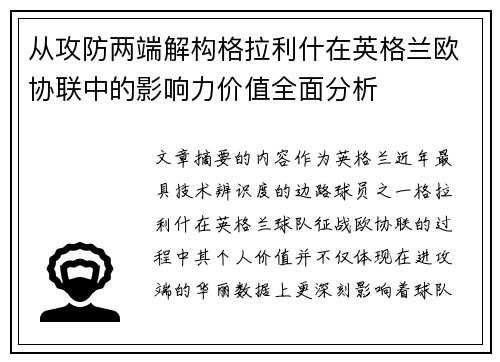 从攻防两端解构格拉利什在英格兰欧协联中的影响力价值全面分析 从攻防两端解构格拉利什在英格兰欧协联中的影响力价值全面分析
