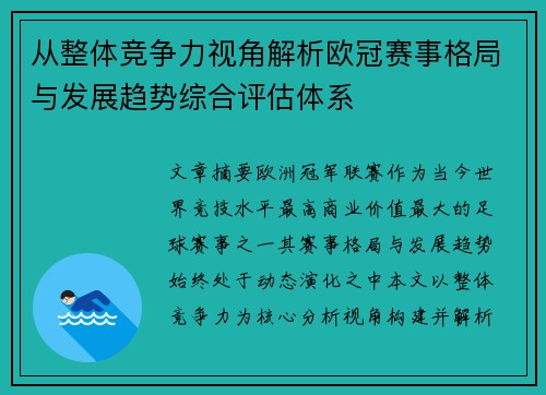 从整体竞争力视角解析欧冠赛事格局与发展趋势综合评估体系 从整体竞争力视角解析欧冠赛事格局与发展趋势综合评估体系
