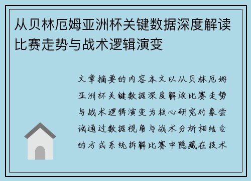 从贝林厄姆亚洲杯关键数据深度解读比赛走势与战术逻辑演变 从贝林厄姆亚洲杯关键数据深度解读比赛走势与战术逻辑演变