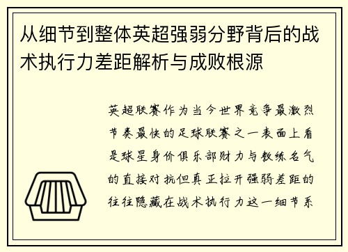从细节到整体英超强弱分野背后的战术执行力差距解析与成败根源 从细节到整体英超强弱分野背后的战术执行力差距解析与成败根源
