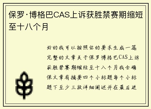 保罗·博格巴CAS上诉获胜禁赛期缩短至十八个月 保罗·博格巴CAS上诉获胜禁赛期缩短至十八个月