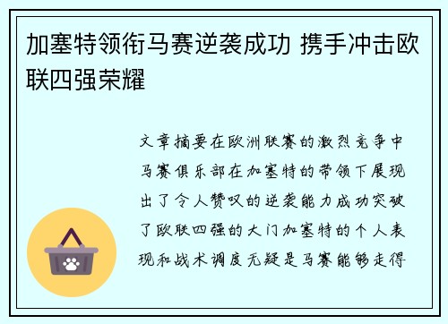 加塞特领衔马赛逆袭成功 携手冲击欧联四强荣耀 加塞特领衔马赛逆袭成功 携手冲击欧联四强荣耀