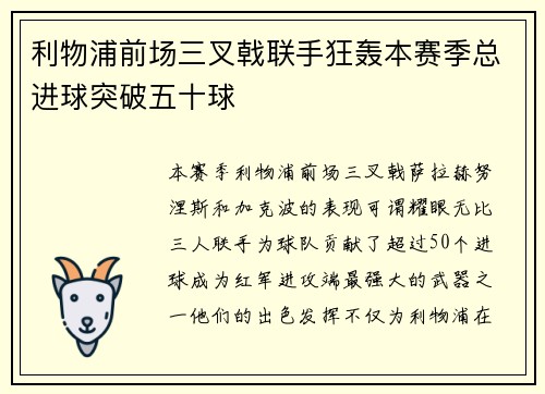 利物浦前场三叉戟联手狂轰本赛季总进球突破五十球 利物浦前场三叉戟联手狂轰本赛季总进球突破五十球