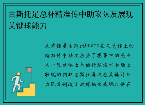 古斯托足总杯精准传中助攻队友展现关键球能力 古斯托足总杯精准传中助攻队友展现关键球能力