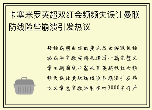 卡塞米罗英超双红会频频失误让曼联防线险些崩溃引发热议 卡塞米罗英超双红会频频失误让曼联防线险些崩溃引发热议