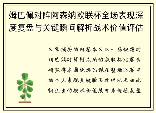 姆巴佩对阵阿森纳欧联杯全场表现深度复盘与关键瞬间解析战术价值评估 姆巴佩对阵阿森纳欧联杯全场表现深度复盘与关键瞬间解析战术价值评估