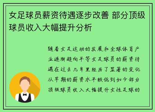 女足球员薪资待遇逐步改善 部分顶级球员收入大幅提升分析 女足球员薪资待遇逐步改善 部分顶级球员收入大幅提升分析
