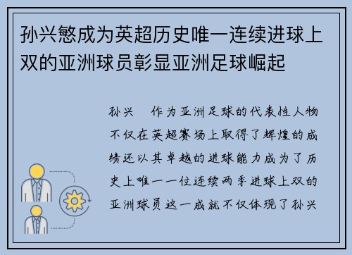 孙兴慜成为英超历史唯一连续进球上双的亚洲球员彰显亚洲足球崛起 孙兴慜成为英超历史唯一连续进球上双的亚洲球员彰显亚洲足球崛起
