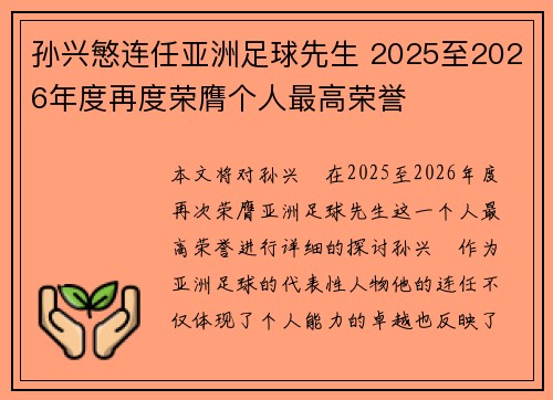 孙兴慜连任亚洲足球先生 2025至2026年度再度荣膺个人最高荣誉 孙兴慜连任亚洲足球先生 2025至2026年度再度荣膺个人最高荣誉