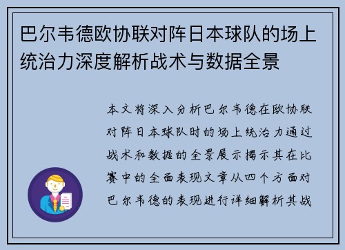 巴尔韦德欧协联对阵日本球队的场上统治力深度解析战术与数据全景 巴尔韦德欧协联对阵日本球队的场上统治力深度解析战术与数据全景