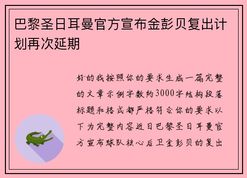 巴黎圣日耳曼官方宣布金彭贝复出计划再次延期