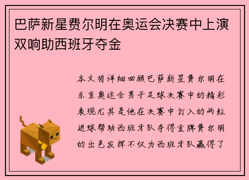 巴萨新星费尔明在奥运会决赛中上演双响助西班牙夺金