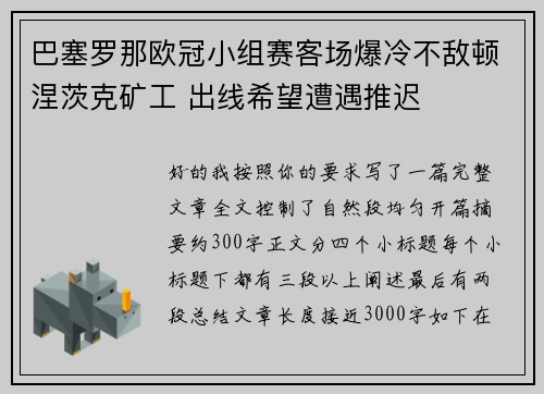 巴塞罗那欧冠小组赛客场爆冷不敌顿涅茨克矿工 出线希望遭遇推迟 巴塞罗那欧冠小组赛客场爆冷不敌顿涅茨克矿工 出线希望遭遇推迟