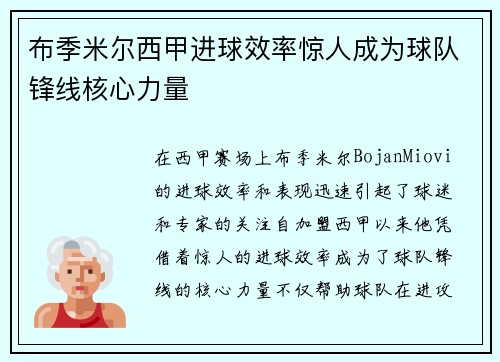 布季米尔西甲进球效率惊人成为球队锋线核心力量