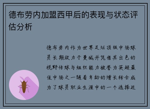 德布劳内加盟西甲后的表现与状态评估分析