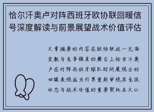 恰尔汗奥卢对阵西班牙欧协联回暖信号深度解读与前景展望战术价值评估