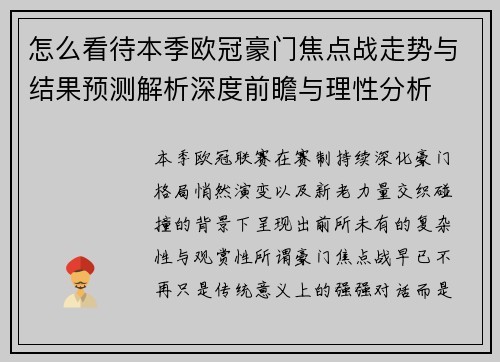 怎么看待本季欧冠豪门焦点战走势与结果预测解析深度前瞻与理性分析