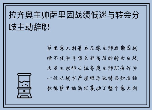 拉齐奥主帅萨里因战绩低迷与转会分歧主动辞职