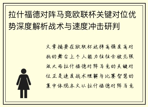 拉什福德对阵马竞欧联杯关键对位优势深度解析战术与速度冲击研判 拉什福德对阵马竞欧联杯关键对位优势深度解析战术与速度冲击研判