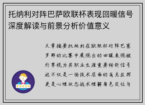 托纳利对阵巴萨欧联杯表现回暖信号深度解读与前景分析价值意义 托纳利对阵巴萨欧联杯表现回暖信号深度解读与前景分析价值意义